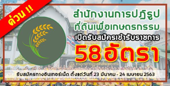 ด่วน!! สำนักงานการปฏิรูปที่ดินเพื่อเกษตรกรรม (สปก.) เปิดรับสมัคร จำนวน 58 อัตรา